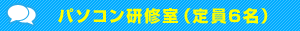 パソコン研修室（定員6名）
