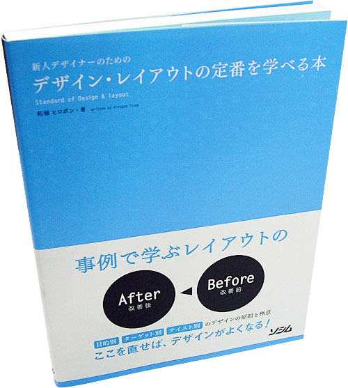 新人デザイナーのためのデザイン・レイアウトの定番を学べる本
