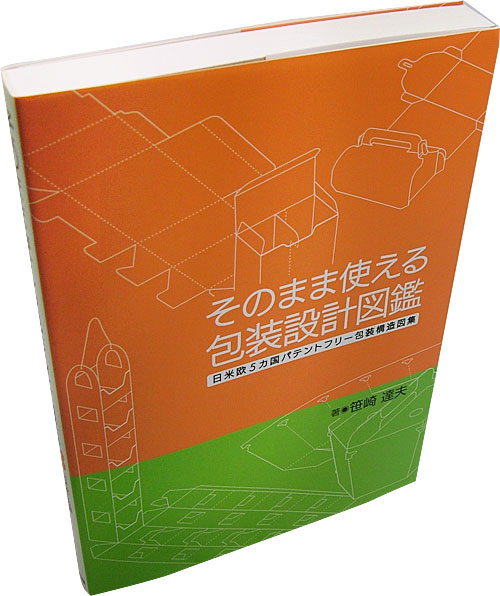 そのまま使える包装設計図鑑 日米欧5カ国パテントフリー包装構造図集