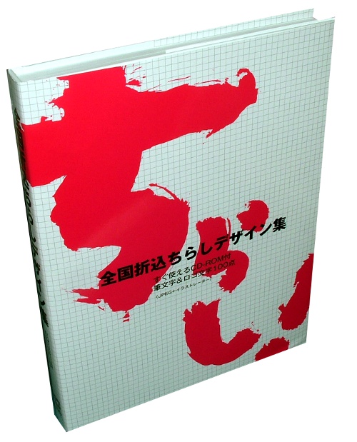 全国折込チラシデザイン集