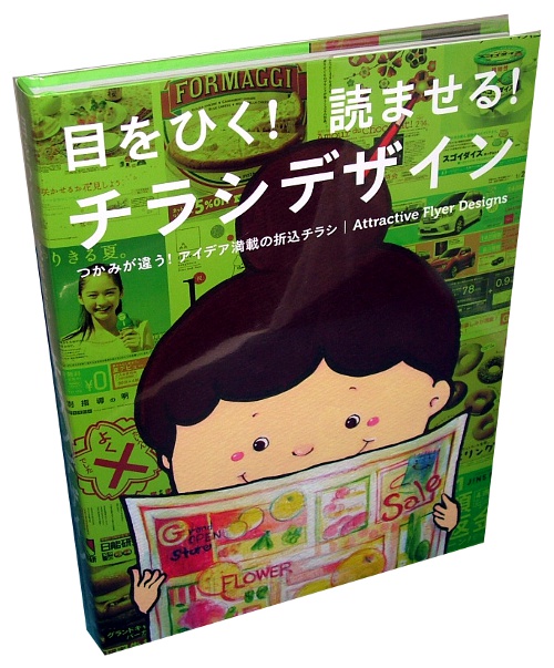 目をひく 読ませる チラシデザイン