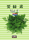 要緑素 Vol.2
