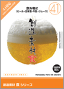 創造素材食シリーズ（41）　飲み物2（ビール・日本酒・牛乳ビール）
