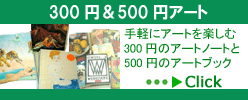 300�~�Ŋy���߂�A�[�g�B500�~�Ŋy���߂�A�[�g�B�֐��̃O���t�B�b�N�f�U�C�i�[�A�C���X�g���[�^�[��p�B�̃f�U�C�����ГX�@�y���H����������Ёz �f�U�C�����ЂƉp��̊G�{����舵���Ă���܂��B