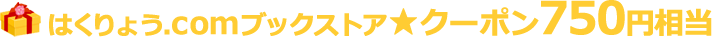 はくりょう.comブックストアで使える750円相当のクーポン