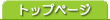 �g�b�v�y�[�W