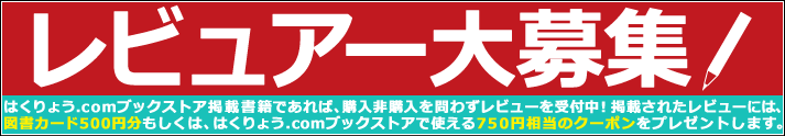レビュー大募集!!