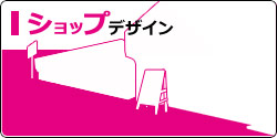 ショップデザイン書籍一覧へ
