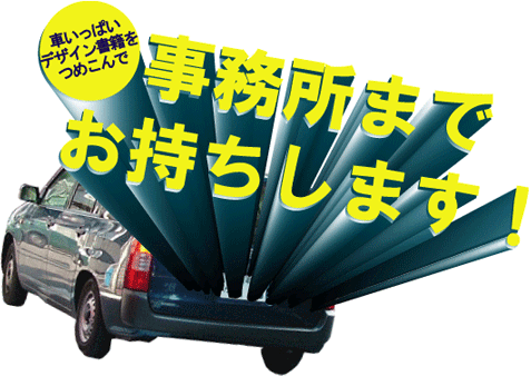 車いっぱいデザイン書を持ち込んで、事務所までお届けします！