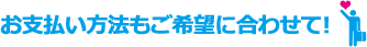 お支払い方法もご希望に合わせて!