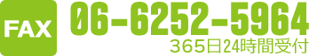 06-6252-5964/365日24時間受付