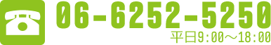 06-6252-5250/平日9:00～18:00