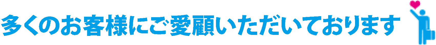 たくさんのお客様にご利用いただいております