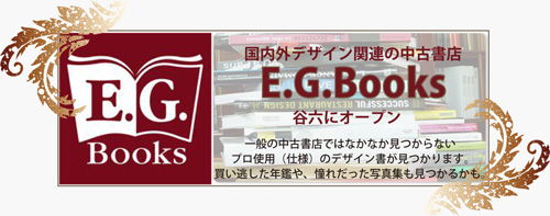 【E.G.Books】デザイン書専門の中古書店オープン！