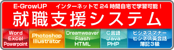 就職支援システム導入！インターネットで24時間自宅学習可能！