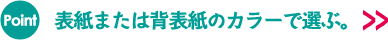 表紙または背表紙のカラーで選ぶ。