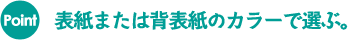 表紙または背表紙のカラーで選ぶ。