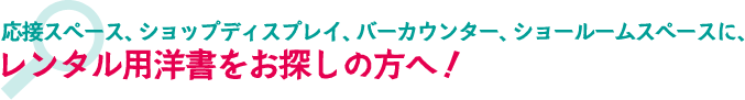 撮影用、ディスプレイ用レンタル洋書をお探しの方へ！